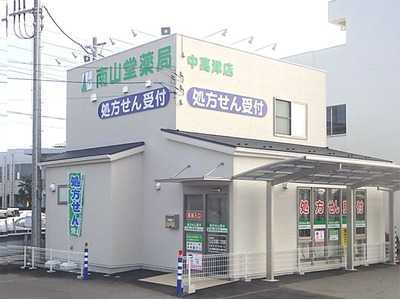 南山堂薬局 中高津店の写真