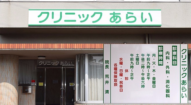 クリニックあらい(医療事務/受付の求人)の写真: