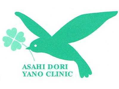 旭通やのクリニックの写真
