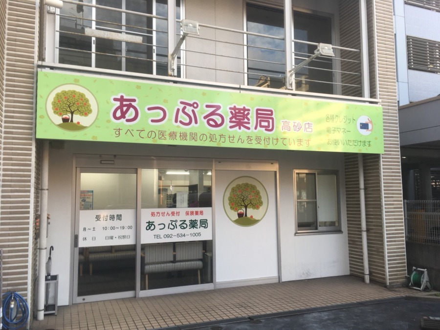 あっぷる薬局 高砂店【2017年12月01日オープン】(薬剤師の求人)の写真:
