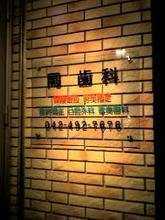 岡歯科医院の写真:当院では共に働く仲間を募集しております