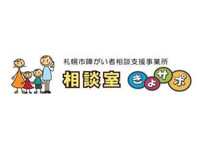 札幌市障がい者相談支援事業所 相談室きよサポ の写真