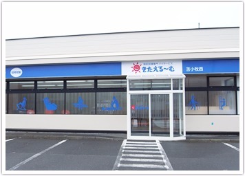 きたえるーむ苫小牧西(あん摩マッサージ指圧師の求人)の写真: