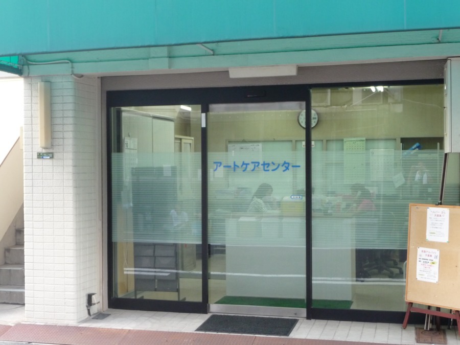 アートケアセンターの写真