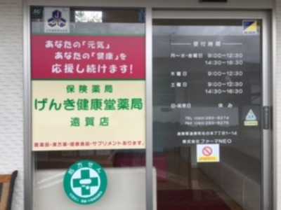 げんき健康堂薬局遠賀店（薬剤師の求人）の写真1枚目：