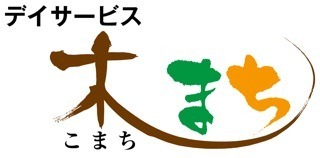 デイサービス木まちの写真2枚目：