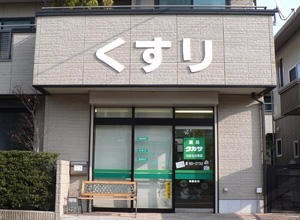 薬局タカサ ちはら台東店の写真