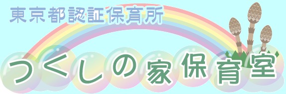 つくし保育園の写真