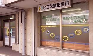 ヒコネ矯正歯科【訪問診療】(歯科医師の求人)の写真: