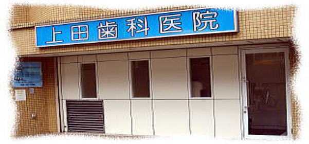 医療法人社団上田歯科医院の写真