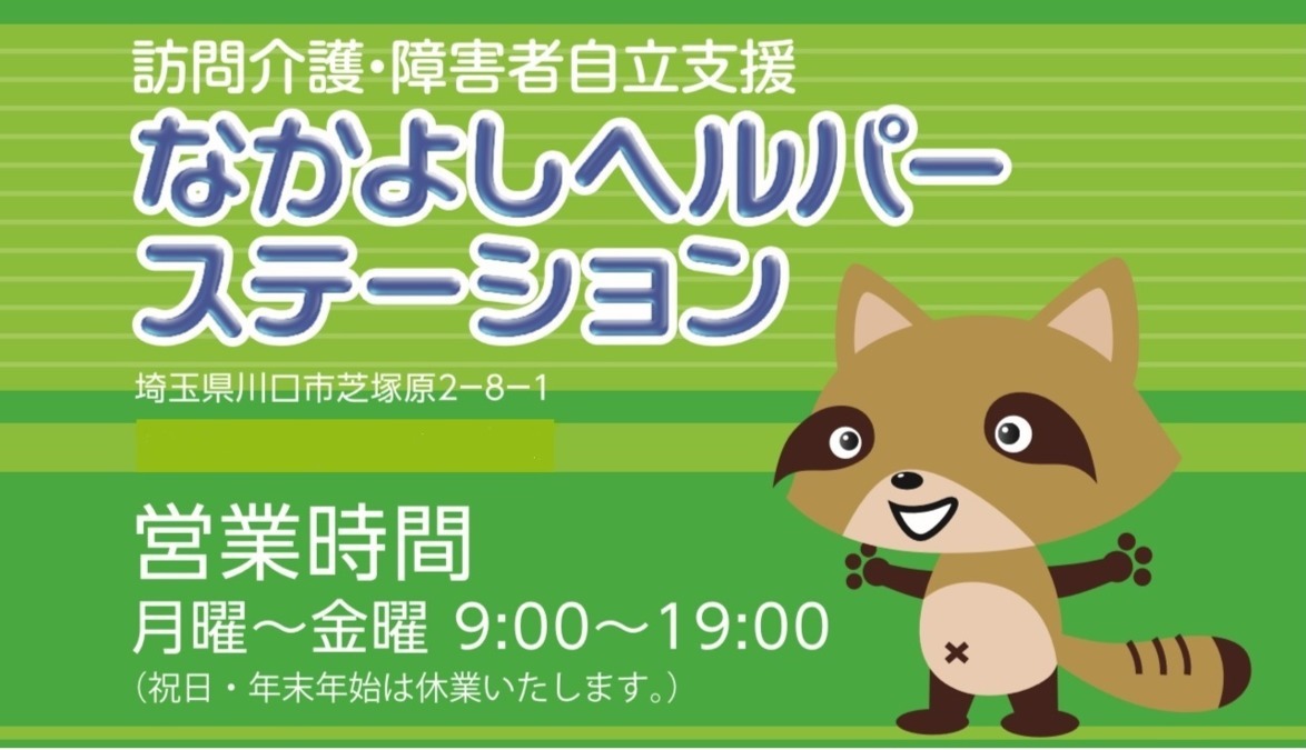 なかよしヘルパーステーション(サービス提供責任者の求人)の写真: