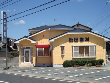 松田歯科医院の写真:外観