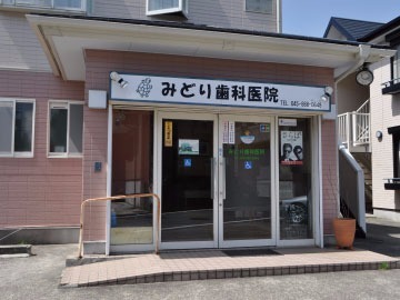 みどり歯科医院(歯科医師の求人)の写真: