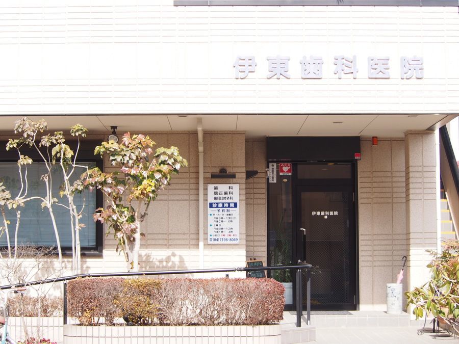 伊東歯科医院の写真