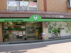 薬局いかるが調剤(薬剤師の求人)の写真:地域の方々とのふれあいを大切にしています