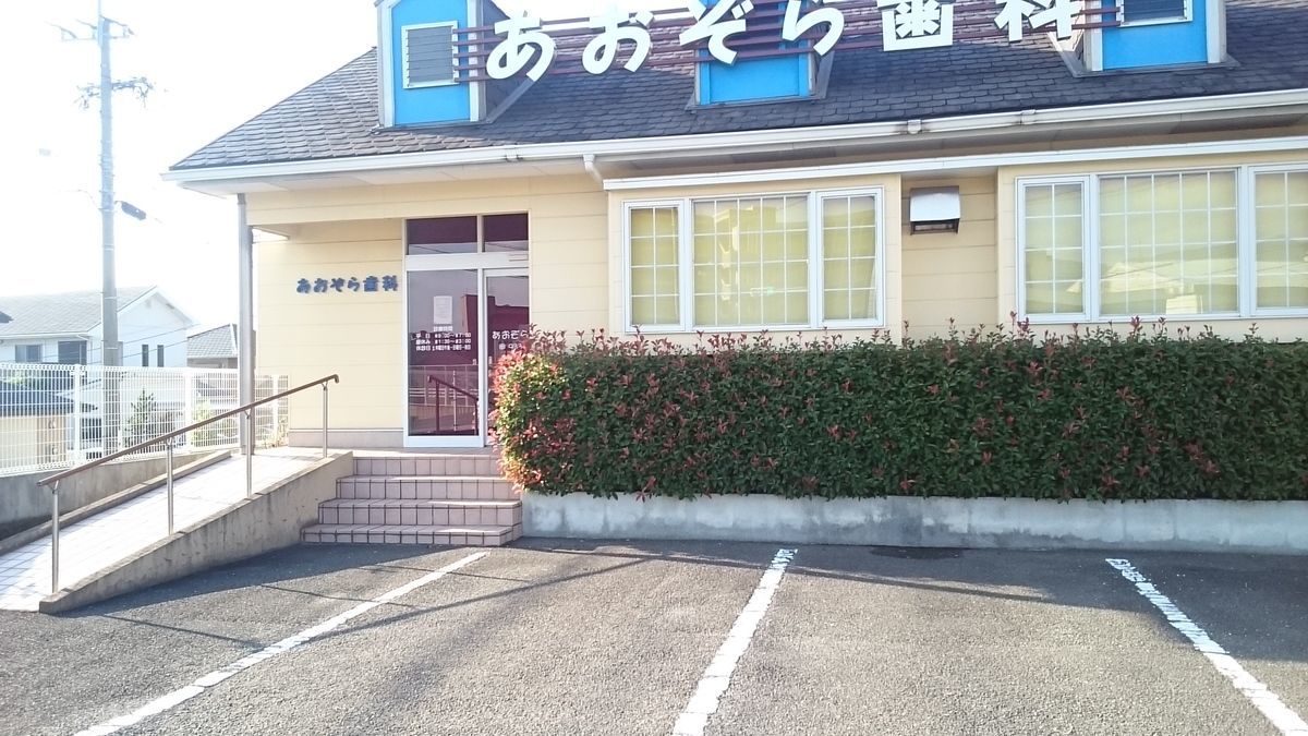 あおぞら歯科医院の写真2枚目：
