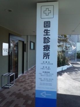 園生診療所(医師の求人)の写真:一般内科・訪問診療を扱っています