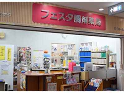 フェスタ調剤薬局(薬剤師の求人)の写真:立花駅徒歩1分のフェスタ立花北館3Fにあるフェスタ調剤薬局です