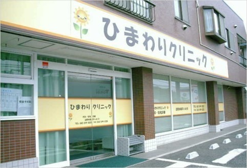 ひまわりクリニック(医療事務/受付の求人)の写真: