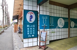 美しが丘整骨院・鍼灸院・整体院(鍼灸師の求人)の写真: