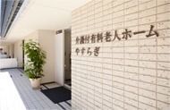 介護付有料老人ホームやすらぎの写真