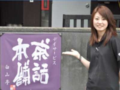 デイサービス絆home横浜中山の写真4枚目:皆様の応募をお待ちしております。