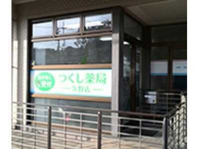 つくし薬局薬局久野店の写真