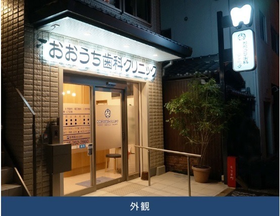 おおうち歯科クリニック(歯科衛生士の求人)の写真3枚目: