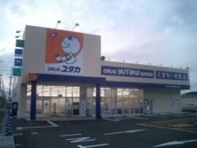 ドラッグユタカ西草津店(薬剤師の求人)の写真:こころユタカな生活をサポートしています