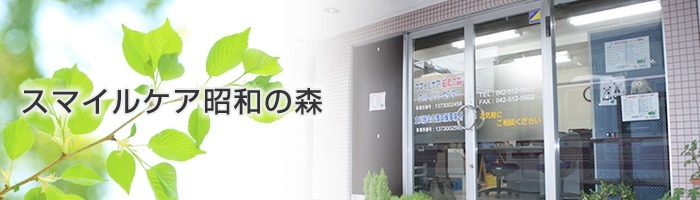 スマイルケア昭和の森立川ヘルパーセンターの写真