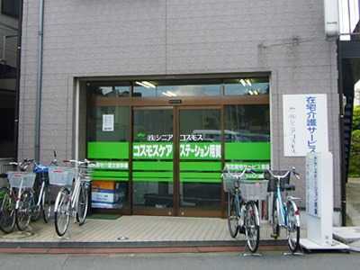 コスモスケアステーション用賀の写真