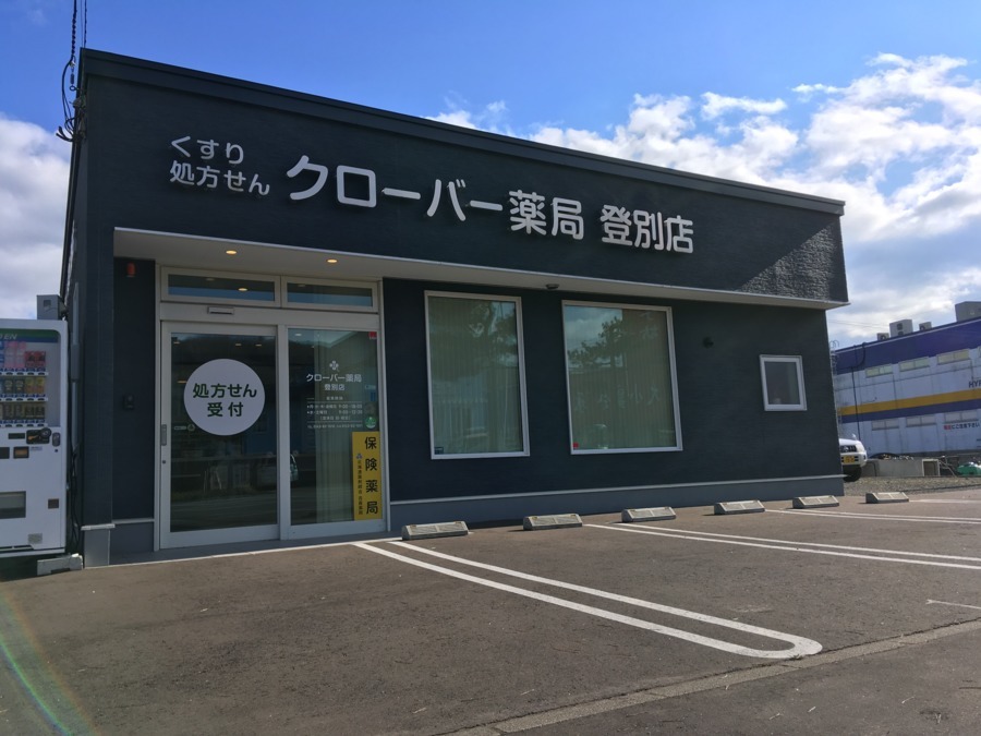 クローバー薬局登別店（薬剤師の求人）の写真1枚目：