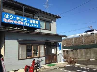 治療院じゅうべえの写真