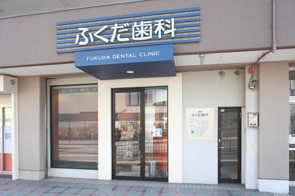 ふくだ歯科の写真