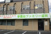 学園台ファミリー歯科（歯科衛生士の求人）の写真2枚目：院内の雰囲気も良好♪とても働きやすい職場です！