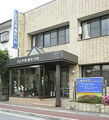 川上内科整形外科(看護師/准看護師の求人)の写真:地域の皆様の健康をお守りしております