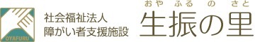 障がい者支援施設生振の里(生活支援員の求人)の写真: