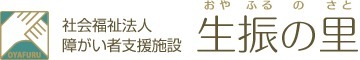 障がい者支援施設生振の里（生活支援員の求人）の写真1枚目：