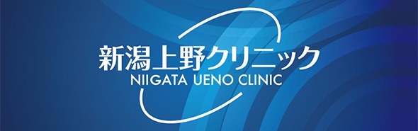 新潟上野クリニックの写真1枚目：より良い暮らしを支える新潟上野クリニックです