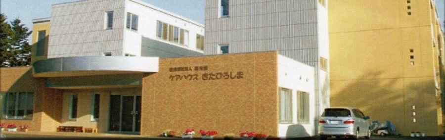 ケアハウスきたひろしま(介護職/ヘルパーの求人)の写真:職員一人ひとりが入居者の皆様が安心して暮らせる施設づくりを目指しています。