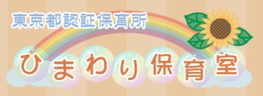 ひまわり保育園の画像