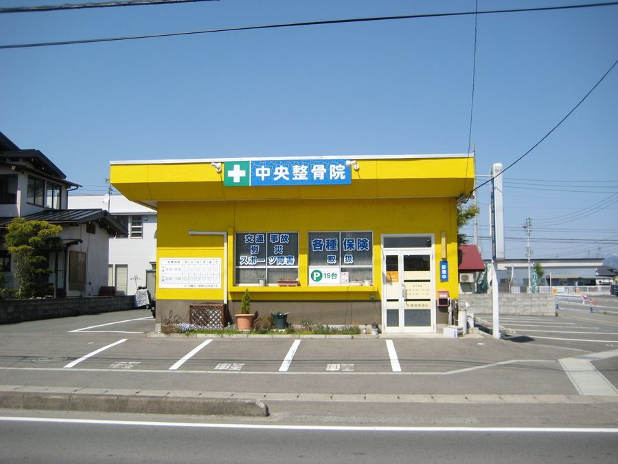 中央整骨院　鍼灸院の写真