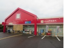 ドラッグストアアカカベ 木田町店の写真1枚目：「人を活かす」店舗づくりを心がけています