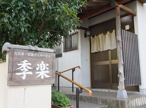 デイサービス季楽 井口の写真