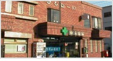 中央薬局・本部の写真:中央薬局本部外観