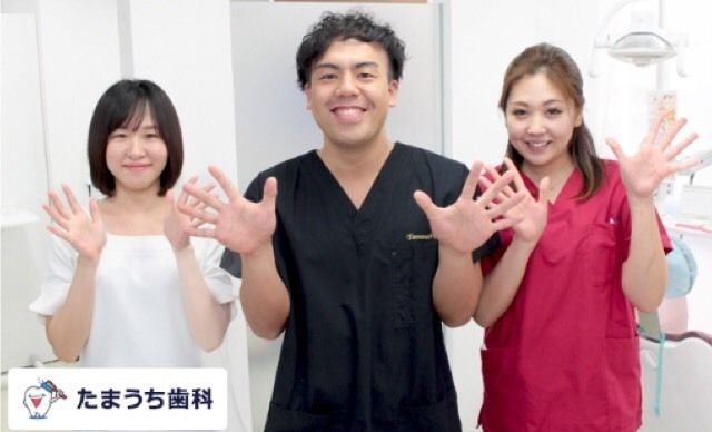 たまうち歯科の写真