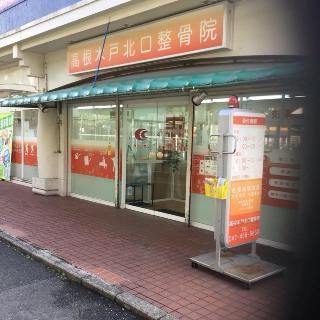 高根木戸北口整骨院の写真3枚目：