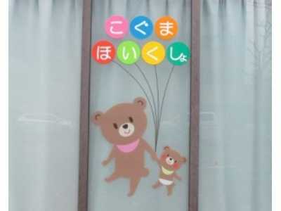 こぐま保育所の写真