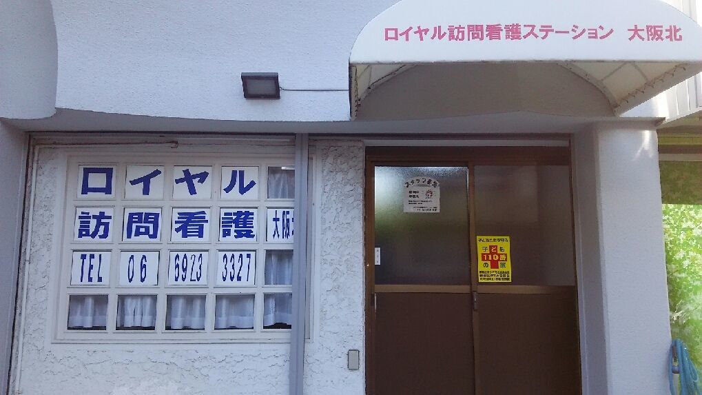 ロイヤル訪問看護ステーション大阪北（看護師/准看護師の求人）の写真2枚目：