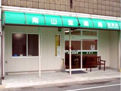 南山堂薬局 雄踏店（薬剤師の求人）の写真1枚目：「南山堂薬局 雄踏店」の外観